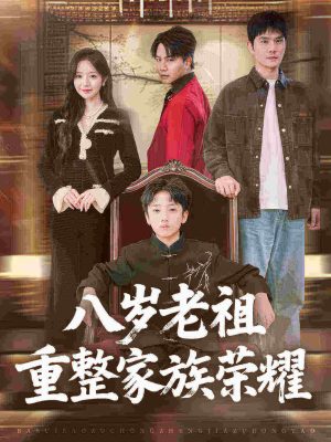 八岁老祖重整家族荣耀（96集）短剧抢先看