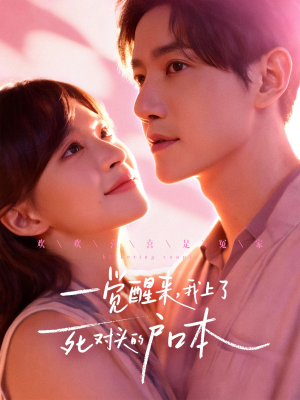 一觉醒来,我上了死对头的户口本(77集) 一觉醒来,我上了死对头的户口本(77集)最新热剧免费看