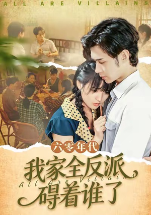 六零年代，我家全反派碍着谁了（93集）女主谁演的