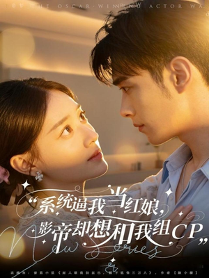 系统逼我当红娘，影帝却想和我组CP（80集）短剧推荐来了