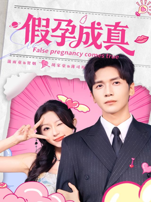 假孕成真（79集）夸克网盘观看