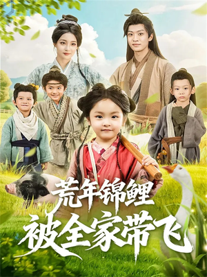 荒年锦鲤被全家带飞（79集）超好看短剧推荐