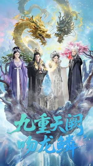 九重天阙吻龙鳞（60集）最火短剧热播