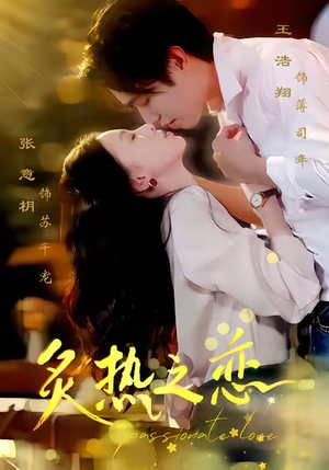 炙热之恋（70集）超好看短剧推荐