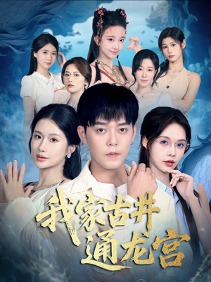 我家古井通龙宫（67集）短剧全集大结局