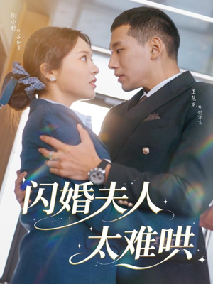 闪婚夫人太难哄（80集）排行榜前十短剧