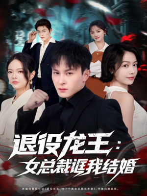 退役龙王：女总裁诓我结婚（80集）在哪个平台看好