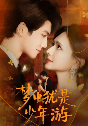 梦中犹是少年游（71集）精彩短剧看全集