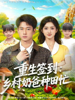 重生签到乡村奶爸种田忙（85集）火爆短剧来袭