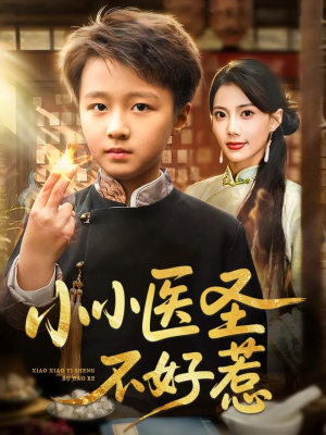 小小医圣不好惹（37集）免费热门短剧