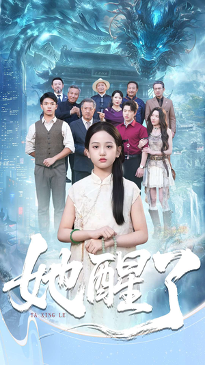 她醒了（98集）网盘在线观看