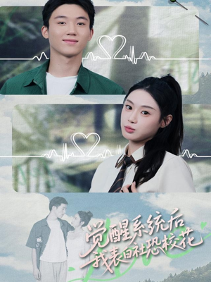 觉醒系统后，我表白社恐校花（70集）好短剧分享