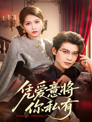 凭爱意将你私有（81集）在线看