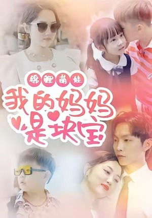 锦鲤萌娃我的妈妈是块宝（78集）排行榜前十短剧