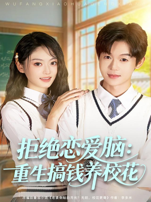 拒绝恋爱脑：重生搞钱养校花（80集）火爆短剧热播中