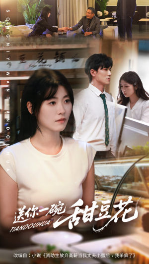 送你一碗甜豆花(59集) 送你一碗甜豆花(59集)番茄短剧免费看