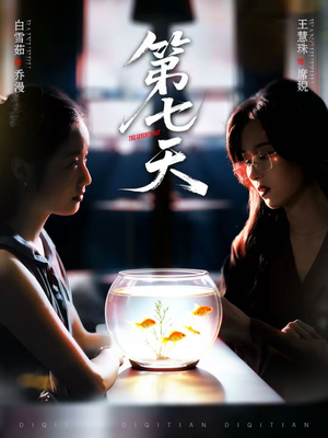 第七天（48集）热门短剧抢先