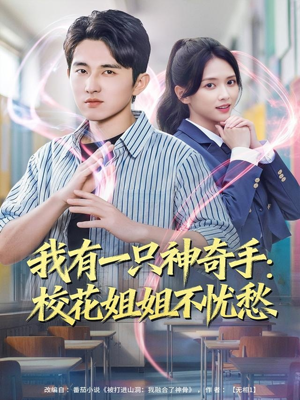我有一只神奇手：校花姐姐不忧愁（75集）一起看短剧