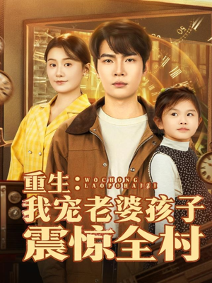 重生：我宠老婆孩子震惊全村（100集）短剧上热门