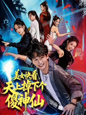 美女快看，天上掉下个傻神仙（67集）免费短剧看不停