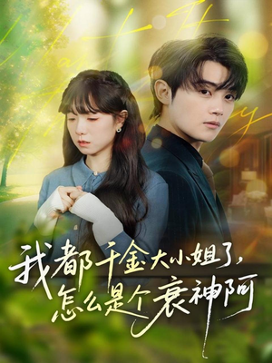 我都千金大小姐了，怎么是个衰神阿（70集）超火短剧抢先看