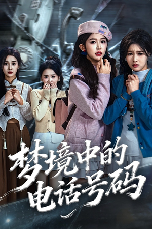 致命来电（60集）短剧推荐分享