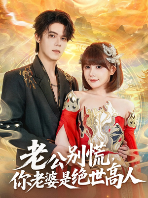 老公别慌，你老婆是绝世高人（62集）在哪里看