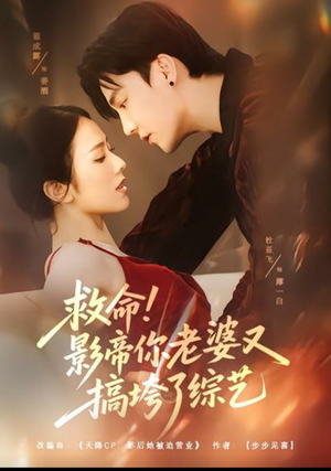 救命！影帝你老婆又搞垮了综艺（60集）免费观看完整版