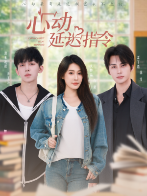 心动延迟指令（53集）短剧在线更新