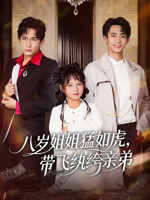 八岁姐姐猛如虎，带飞纨绔亲弟（60集）最火短剧热播中