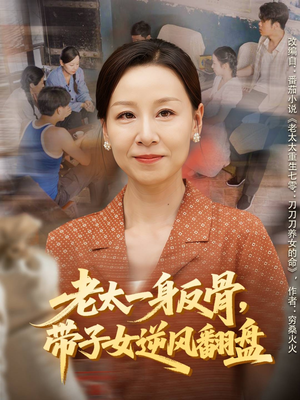 老太一身反骨，带子女逆风翻盘（60集）评价怎么样