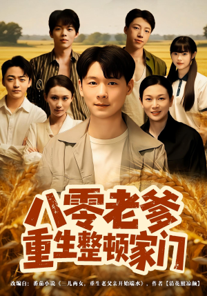 八零老爹重生整顿家门（80集）超甜短剧分享