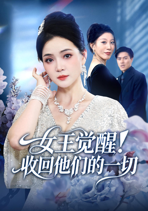 女王觉醒收回他们的一切（67集）甜宠短剧追到爽