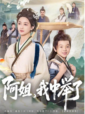 阿姐，我中举了（81集）超甜短剧分享