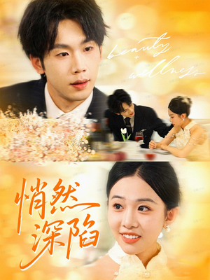悄然深陷（61集）这部短剧我爱了
