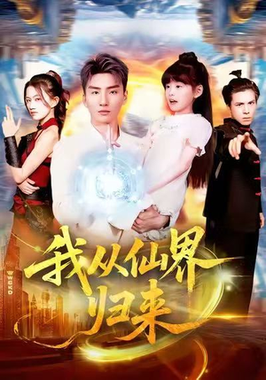 我从仙界归来（103集）最后一集