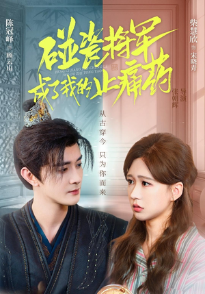 碰瓷将军成了我的止痛药(84集) 碰瓷将军成了我的止痛药(84集)好看短剧看不停