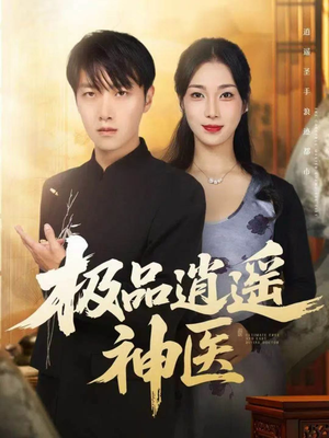 极品逍遥神医（82集）最新热播短剧