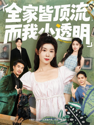 全家皆顶流，而我小透明（60集）好看短剧追不停