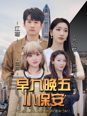 早九晚五小保安（91集）网上可以看吗
