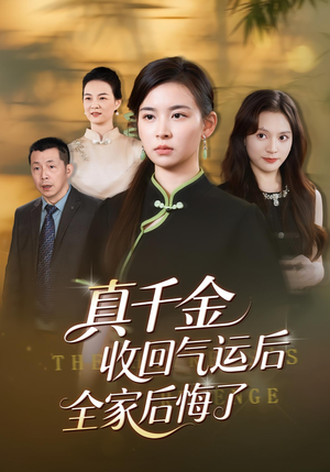 真千金收回气运后全家后悔了（57集）短剧排行榜