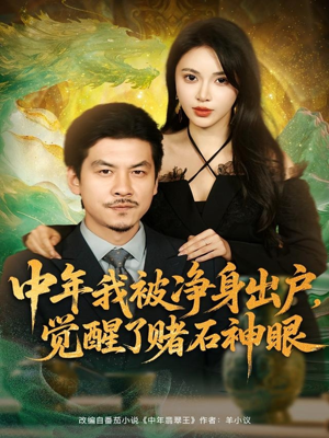 中年我被净身出户，觉醒了赌石神眼（80集）最近很火的短剧