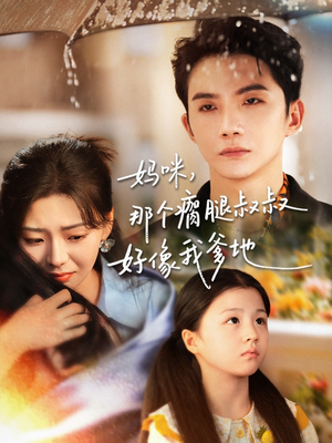 妈咪，那个瘸腿叔叔好像我爹地（31集）在哪看免费