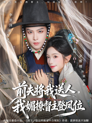 前夫将我送人,我媚撩督主登凤位(80集) 前夫将我送人,我媚撩督主登凤位(80集)全集在线看