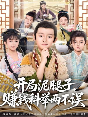 开局泥腿子，赚钱科举两不误（80集）看过的人都说好