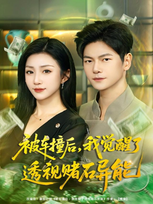 被车撞后，我觉醒了透视赌石异能（81集）精彩好看短剧