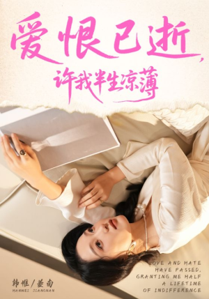 爱恨已逝许我半生凉薄（70集）全集都在这里了