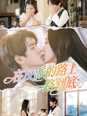 在反派的路上一路到底(51集) 在反派的路上一路到底(51集)短剧推荐分享