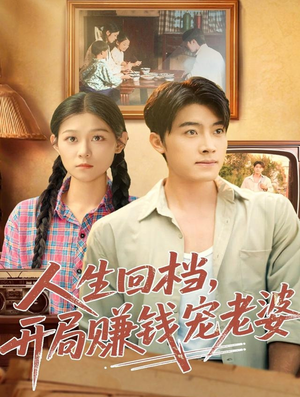 人生回档，开局赚钱宠老婆（90集）大结局太过瘾了