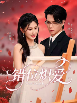 错位炽爱（71集）太好看了短剧